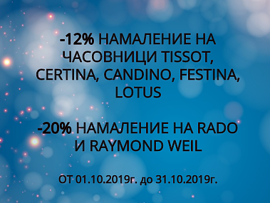 -12% Π½Π°ΠΌΠ°Π»Π΅Π½ΠΈΠ΅ Π½Π° ΡΠ°ΡΠΎΠ²Π½ΠΈΡΠΈ Tissot, Certina, Candino, Festina, Lotus ΠΈ 20% Π½Π°ΠΌΠ°Π»Π΅Π½ΠΈΠ΅ Π½Π° Rado ΠΈ Raymond Weil
