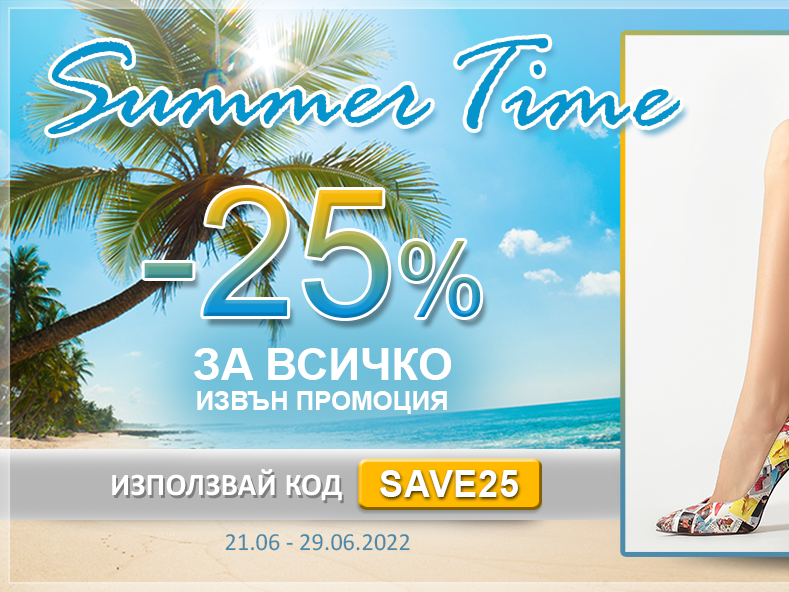 Summer time -25% за всичко извън промоция