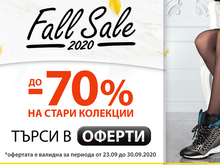 Fall sale до -70% на стари колекции