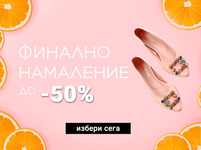 Π€ΠΈΠ½Π°Π»Π½ΠΎ Π½Π°ΠΌΠ°Π»Π΅Π½ΠΈΠ΅ Π΄ΠΎ -50%