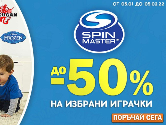 До -50% на избрани играчки Spin Master