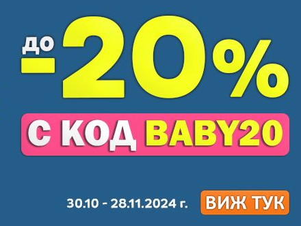 Конфигурирай лесно и спести до -20% с код BABY20