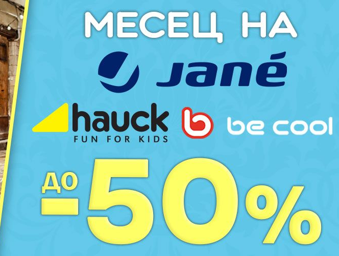 Месец на Jane, Hauck, Be Cool до -50% 