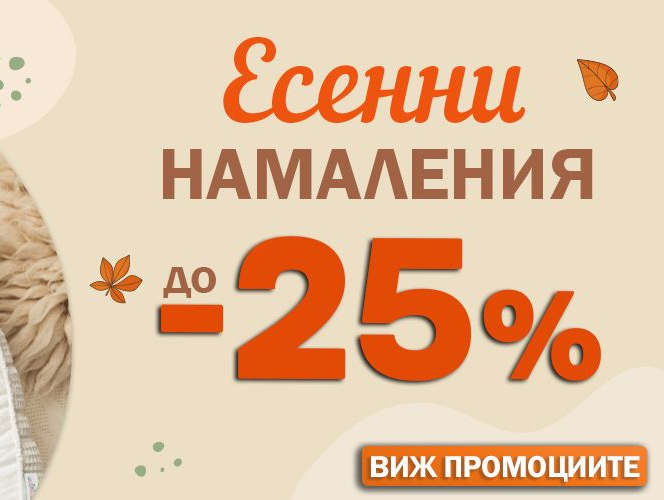 Есенни намаления до -25%