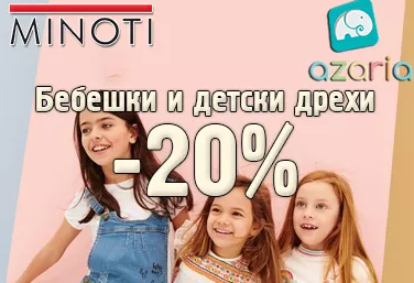ΠΠ΅Π±Π΅ΡΠΊΠΈ ΠΈ Π΄Π΅ΡΡΠΊΠΈ Π΄ΡΠ΅Ρ
ΠΈ Minoti ΠΈ Azaria Ρ -20% Π½Π°ΠΌΠ°Π»Π΅Π½ΠΈΠ΅