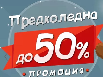 ΠΡΠ΅Π΄ΠΊΠΎΠ»Π΅Π΄Π½Π° ΠΏΡΠΎΠΌΠΎΡΠΈΡ Π΄ΠΎ -50% ΠΎΡΡΡΡΠΏΠΊΠ° Π½Π° ΠΈΠ·Π±ΡΠ°Π½ΠΈ ΠΏΡΠΎΠ΄ΡΠΊΡΠΈ