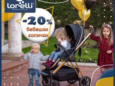 До -20% на бебешки колички Lorelli