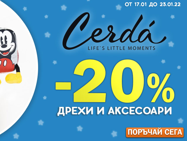 -20% дрехи и аксесоари Cerda