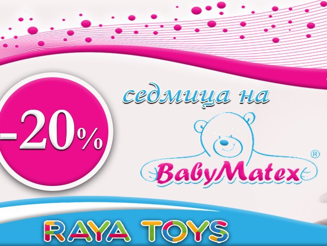 Π‘Π΅Π΄ΠΌΠΈΡΠ° Π½Π° Baby matex -20%