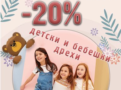 -20% Π½Π° Π΄Π΅ΡΡΠΊΠΈ ΠΈ Π±Π΅Π±Π΅ΡΠΊΠΈ Π΄ΡΠ΅Ρ
ΠΈ