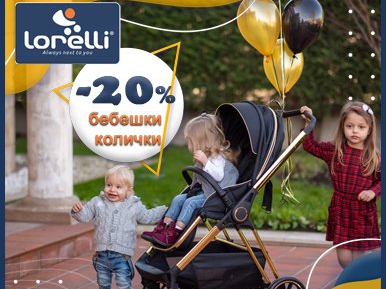 -20% на бебешки колички Lorelli