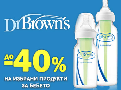 До -40% на избрани продукти за бебето DRBROWNS