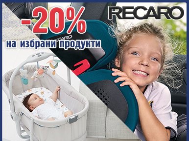 -20% на избрани продукти Recaro