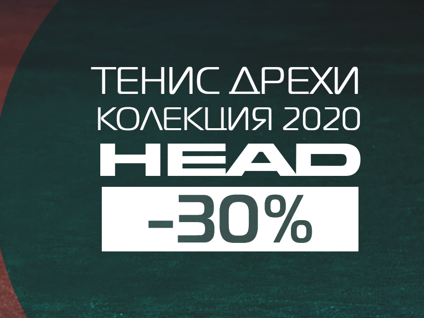 Тенис дрехи колекция 2020 HEAD -30%