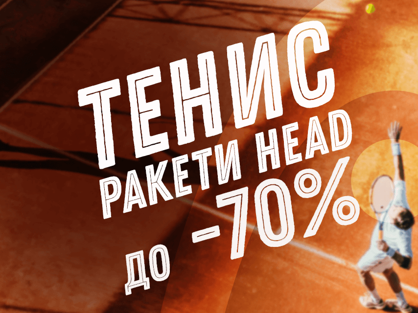 Π’Π΅Π½ΠΈΡ ΡΠ°ΠΊΠ΅ΡΠΈ Head Π΄ΠΎ -70%