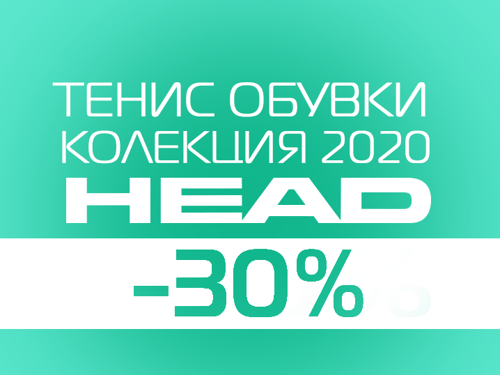 Тенис обувки колекция 2020 HEAD - 30%