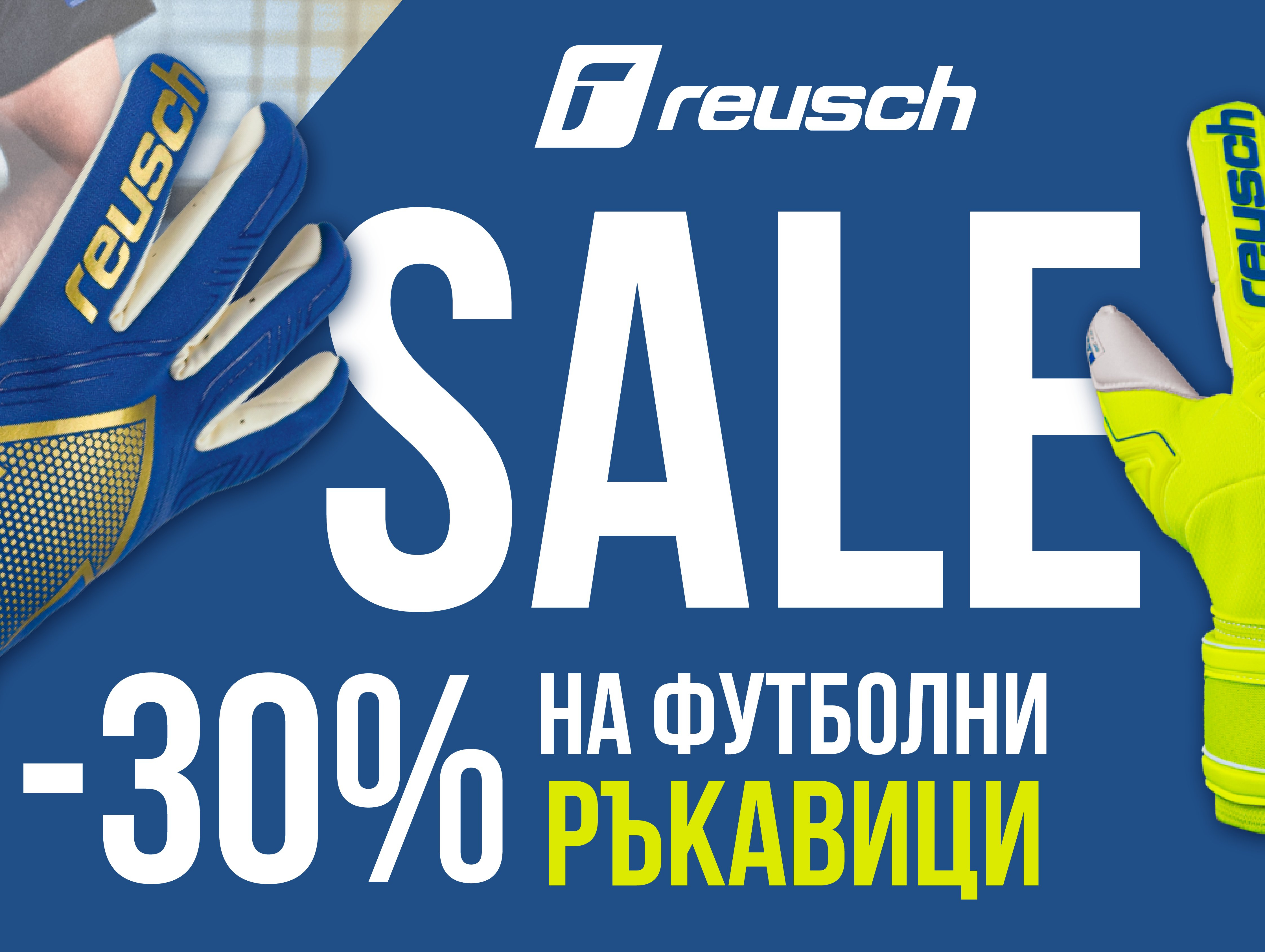 Sale -30% на футболни ръкавици 