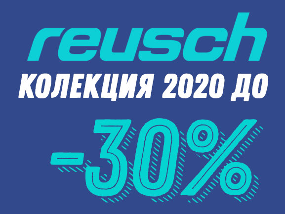 Reusch колекция 2020 до -30%