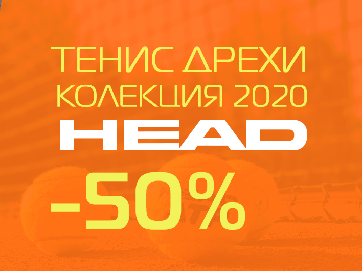 Тенис дрехи колекция 2020 HEAD -50% 