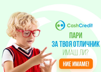 Вземи до 600 лв. с 0% лихва с услугата Кеш на Ден