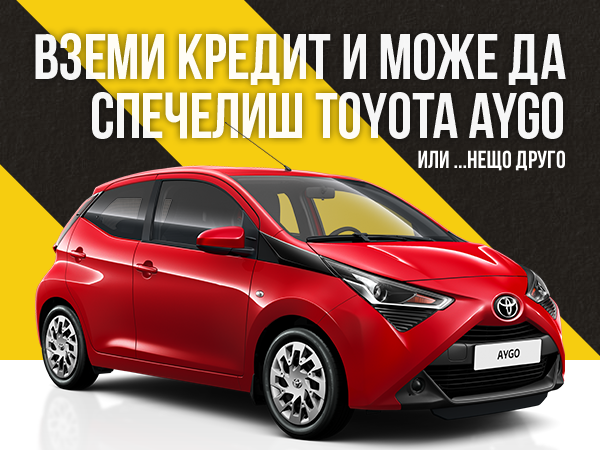 Вземи кредит и може да спечелиш Toyota AYGO от CashCredit