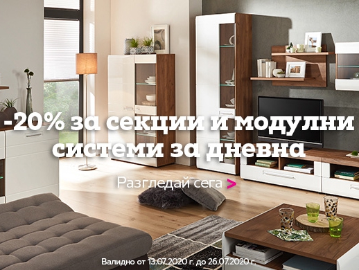 -20% за секции и модулни системи за дневна