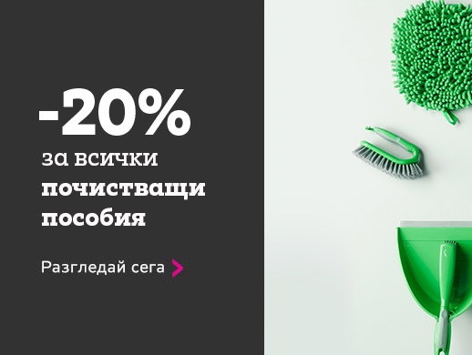 -20% Π·Π° ΡΠΈΡΠΊΠΈ ΠΏΠΎΡΠΈΡΡΠ²Π°ΡΠΈ ΠΏΠΎΡΠΎΠ±ΠΈΡ