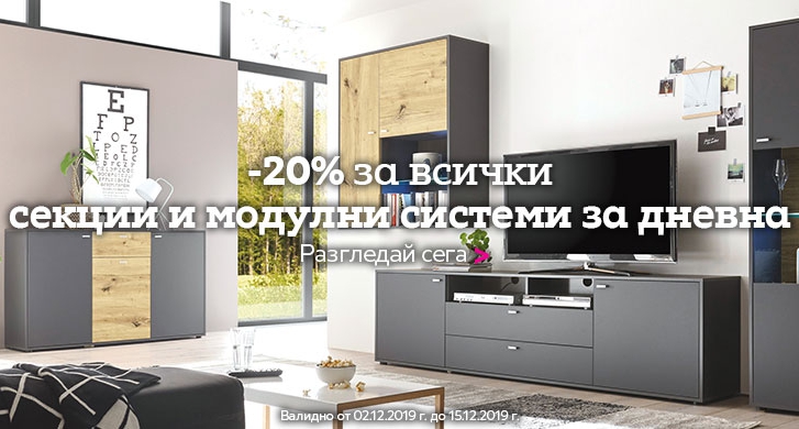 -20% Π·Π° Π²ΡΠΈΡΠΊΠΈ ΡΠ΅ΠΊΡΠΈΠΈ ΠΈ ΠΌΠΎΠ΄ΡΠ»Π½ΠΈ ΡΠΈΡΡΠ΅ΠΌΠΈ Π·Π° Π΄Π½Π΅Π²Π½Π°
