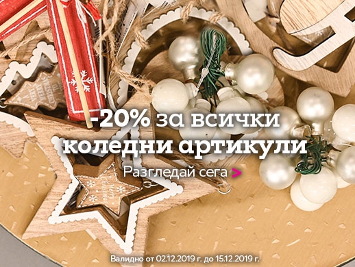 -20% Π½Π°ΠΌΠ°Π»Π΅Π½ΠΈΠ΅ Π·Π° Π²ΡΠΈΡΠΊΠΈ ΠΊΠΎΠ»Π΅Π΄Π½ΠΈ Π°ΡΡΠΈΠΊΡΠ»ΠΈ
