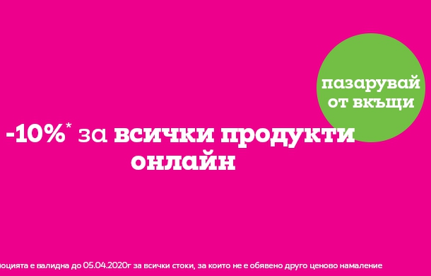 -10% Π·Π° Π²ΡΠΈΡΠΊΠΈ ΠΏΡΠΎΠ΄ΡΠΊΡΠΈ ΠΎΠ½Π»Π°ΠΉΠ½