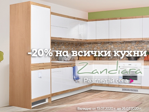 -20% на всички кухни с марка Zandiara