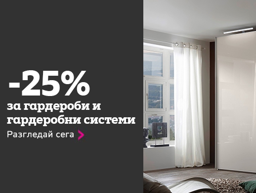 -25% Π½Π°ΠΌΠ°Π»Π΅Π½ΠΈΠ΅ Π·Π° Π³Π°ΡΠ΄Π΅ΡΠΎΠ±ΠΈ ΠΈ Π³Π°ΡΠ΄Π΅ΡΠΎΠ±Π½ΠΈ ΡΠΈΡΡΠ΅ΠΌΠΈ
