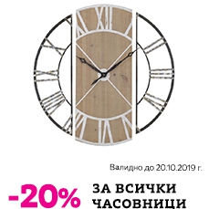 -20% Π½Π°ΠΌΠ°Π»Π΅Π½ΠΈΠ΅ Π·Π° Π²ΡΠΈΡΠΊΠΈ ΡΠ°ΡΠΎΠ²Π½ΠΈΡΠΈ