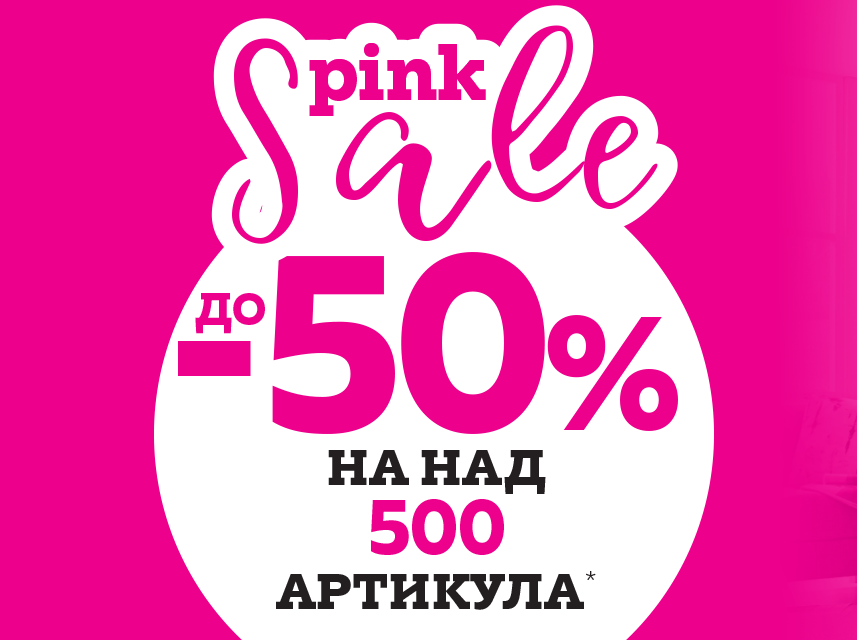 Pink Sale до -50% на над 500 артикула