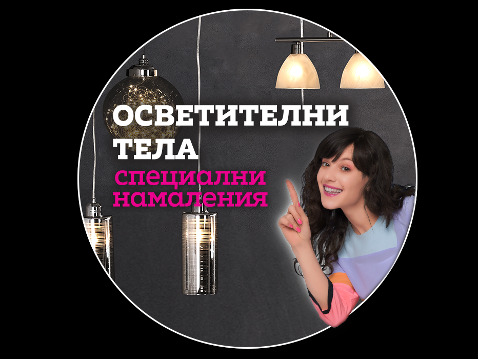 Π‘ΠΏΠ΅ΡΠΈΠ°Π»Π½ΠΈ Π½Π°ΠΌΠ°Π»Π΅Π½ΠΈΠ΅ Π½Π° ΠΎΡΠ²Π΅ΡΠΈΡΠ΅Π»Π½ΠΈ ΡΠ΅Π»Π°
