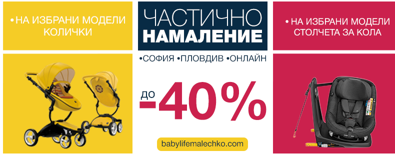 Π§Π°ΡΡΠΈΡΠ½ΠΎ Π½Π°ΠΌΠ°Π»Π΅Π½ΠΈΠ΅ Π΄ΠΎ -40% Π½Π° ΠΈΠ·Π±ΡΠ°Π½ΠΈ ΠΌΠΎΠ΄Π΅Π»ΠΈ ΠΊΠΎΠ»ΠΈΡΠΊΠΈ ΠΈ ΡΡΠΎΠ»ΡΠ΅ΡΠ° Π·Π° ΠΊΠΎΠ»Π°