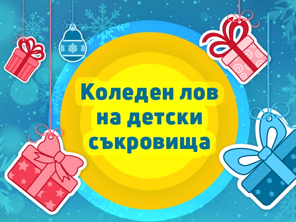 Вашите коледни подаръци са при нас!