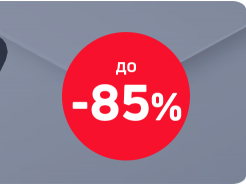 Black Friday до -85%