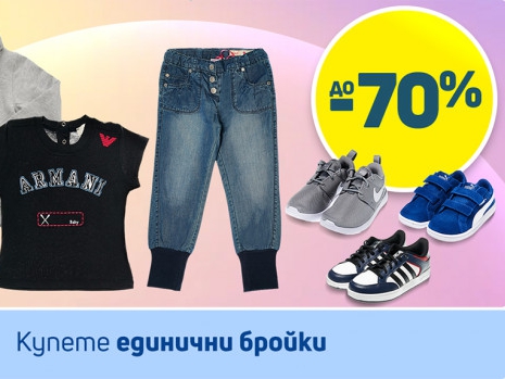 ΠΠ΄ΠΈΠ½ΠΈΡΠ½ΠΈ Π±ΡΠΎΠΉΠΊΠΈ Ρ Π΄ΠΎ -70% ΠΎΡΡΡΡΠΏΠΊΠ°