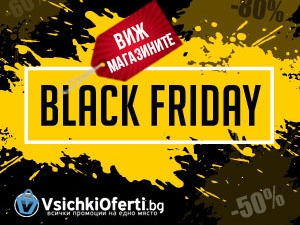 Виж всички магазини с Black Friday 2019 във VsichkiOferti.bg
