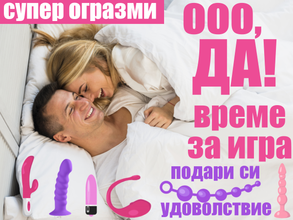 Подари си палава играчка за супер празници