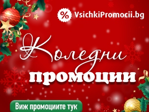 Не забравяй за подаръците! Коледните промоции са тук!