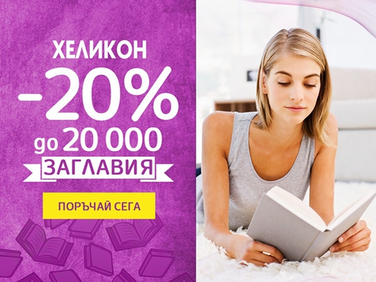 -20% намаление на до 20 000 заглавия
