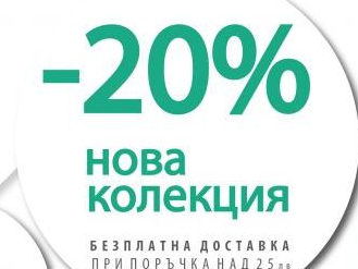 -20% Нова колекция