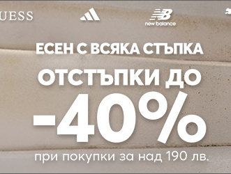 Есен с всяка стъпка отстъпки до -40% 