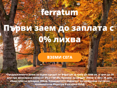 Вземи първият заем БЕЗ ЛИХВА, 0% лихва, за суми до 1000 лв. и срок до 30 дни. Кандидатствай за заем тук.