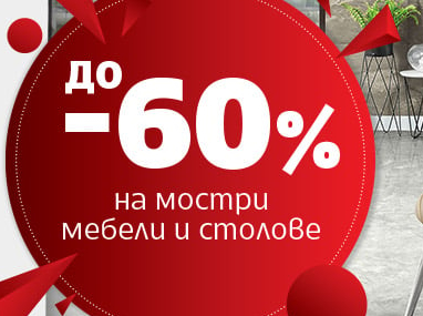 Тотална разпродажба до -60% на мостри мебели и столове