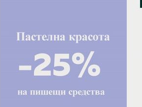 -25% Π½Π° ΠΏΠΈΡΠ΅ΡΠΈ ΡΡΠ΅Π΄ΡΡΠ²Π°