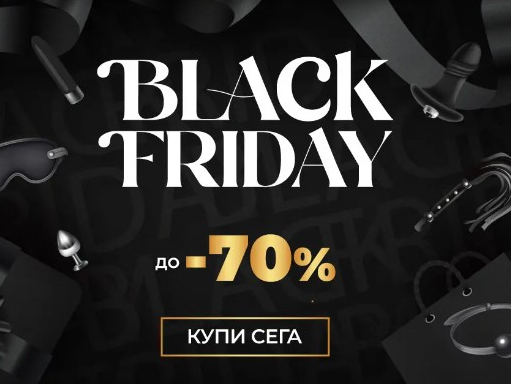 Black Friday до -70%