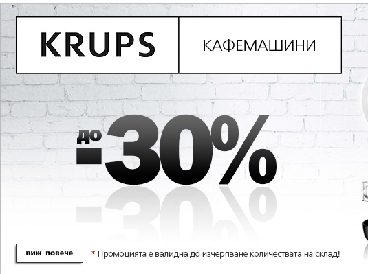 Krups Кафемашни до -30% 